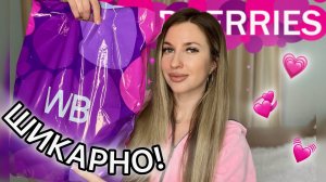 💓ШИКАРНЫЕ ПОКУПКИ С ВАЙЛДБЕРИС💓РАСПАКОВКА С WILDBERRIES💓ОДЕЖДА, КОСМЕТИКА, ТОВАРЫ ДЛЯ ДОМА С ВБ💓