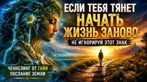 ЕСЛИ ТЕБЯ ТЯНЕТ НАЧАТЬ ЖИЗНЬ ЗАНОВО — НЕ ИГНОРИРУЙ ЭТОТ ЗНАК | Абсолютный Ченнелинг