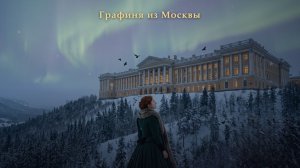 Графиня из Москвы #1.