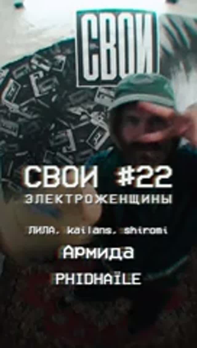 СВОИ #22 Электроженщины
