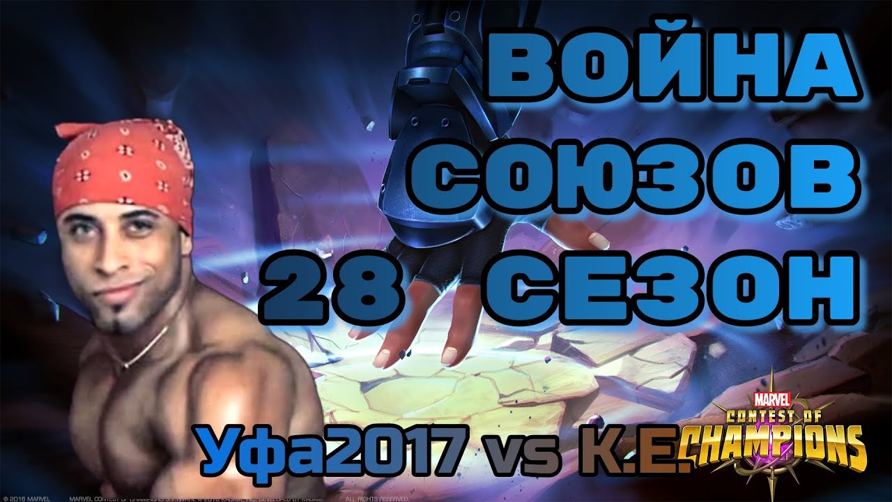 Война союзов 28 сезон. Уфа - Москва. Марвел: Битва чемпионов