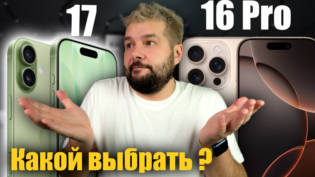 IPhone 17 или 16 Pro ? Какой айфон выбрать прямо сейчас?