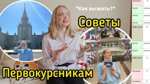 СОВЕТЫ ПЕРВОКУРСНИКАМ // как выжить на юрфаке МГУ???