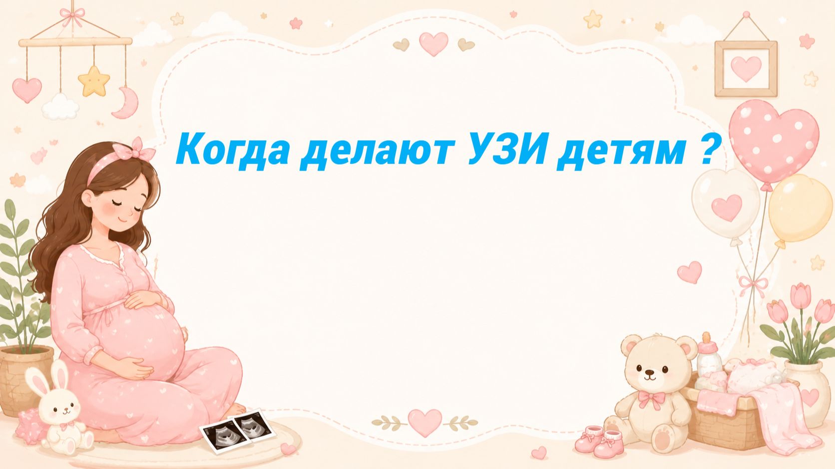 Когда делают УЗИ детям ?