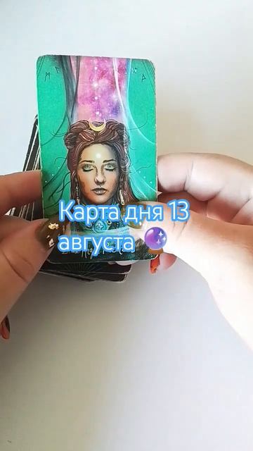 Карта дня 13 августа 🔮 #картадня#таропрогноз#
