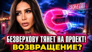 💕 БЕЗВЕРХОВА ВОЗВРАЩАЕТСЯ?! 😱 Клава метит в пару к ЕРМАКОВОЙ! | Новости Дом 2