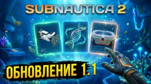 ОБНОВЛЕНИЕ 1.1 В SUBNAUTICA 2: ТЕПЕРЬ МЫ МОЖЕМ ДАТЬ ОТПОР!