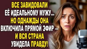 Истории из жизни|Он хотел заставить её молчать… Но прямой эфир увидела вся страна|Аудио рассказы|