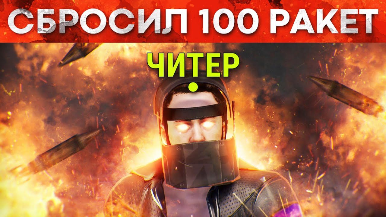 Сбросил 100 РАКЕТ на дом Читеров! Админ Патруль в Rust/Раст