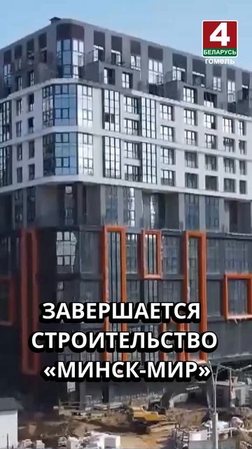 ЗАВЕРШАЕТСЯ СТРОИТЕЛЬСТВО «МИНСК-МИР»