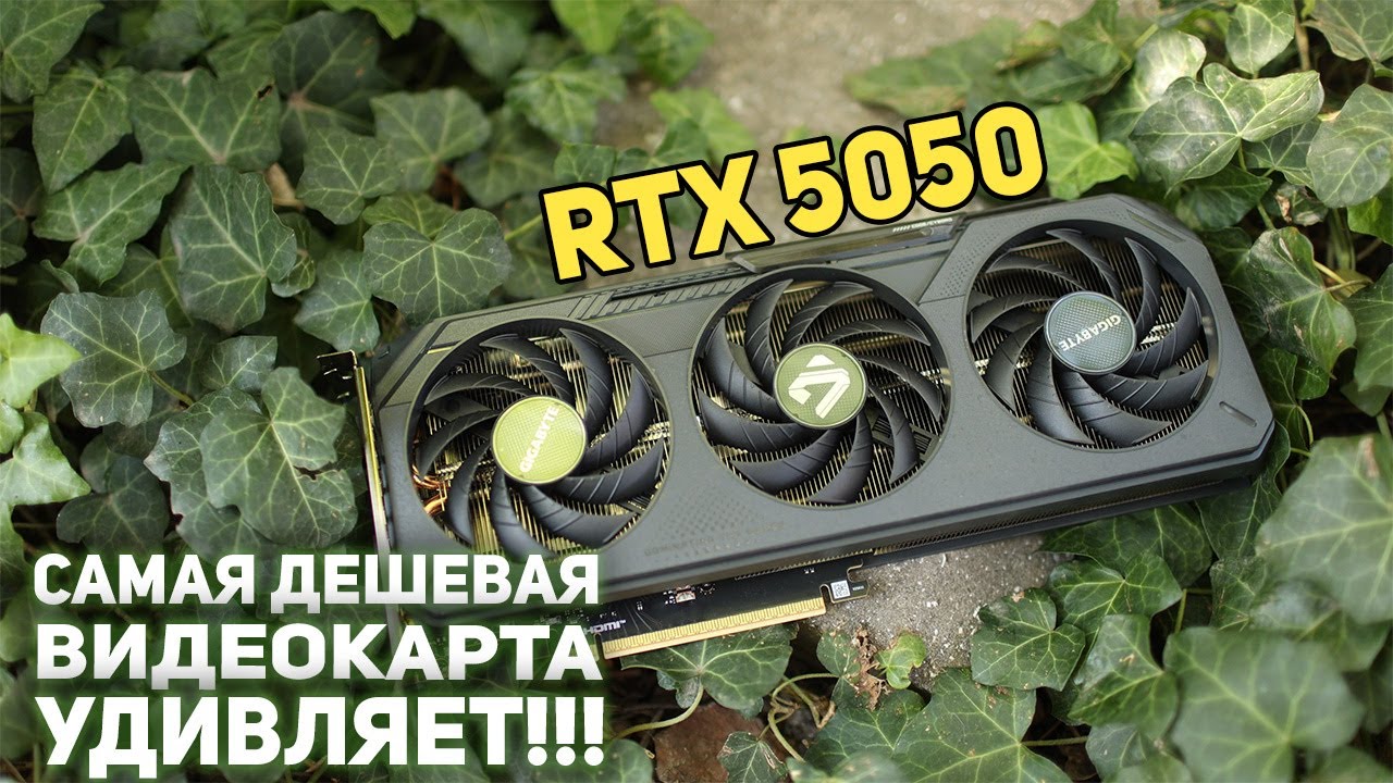 RTX 5050 - удивляет!