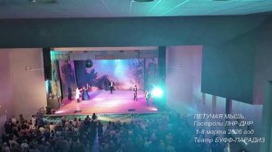 ЛЕТУЧАЯ МЫШь. Гастроли ЛНР-ДНР 1-8 марта 2026 годТеатр БУФФ-ПАРАДИЗ