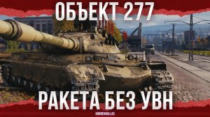 КАК ЖЕ ОН БЫЛ ХОРОШ - ОБЪЕКТ 277