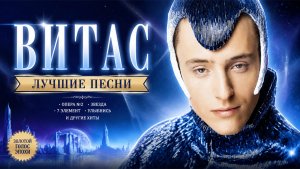 ВИТАС - ЛУЧШИЕ ПЕСНИ | Легендарная коллекция 2026 | Опера 2 | 7 элемент | Звезда