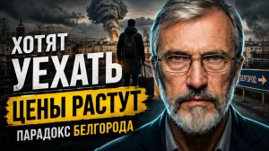 ЦЕНЫ РАСТУТ ТАМ, ГДЕ ЛЮДИ ХОТЯТ УЕХАТЬ. Что происходит с квартирами в Белгороде?