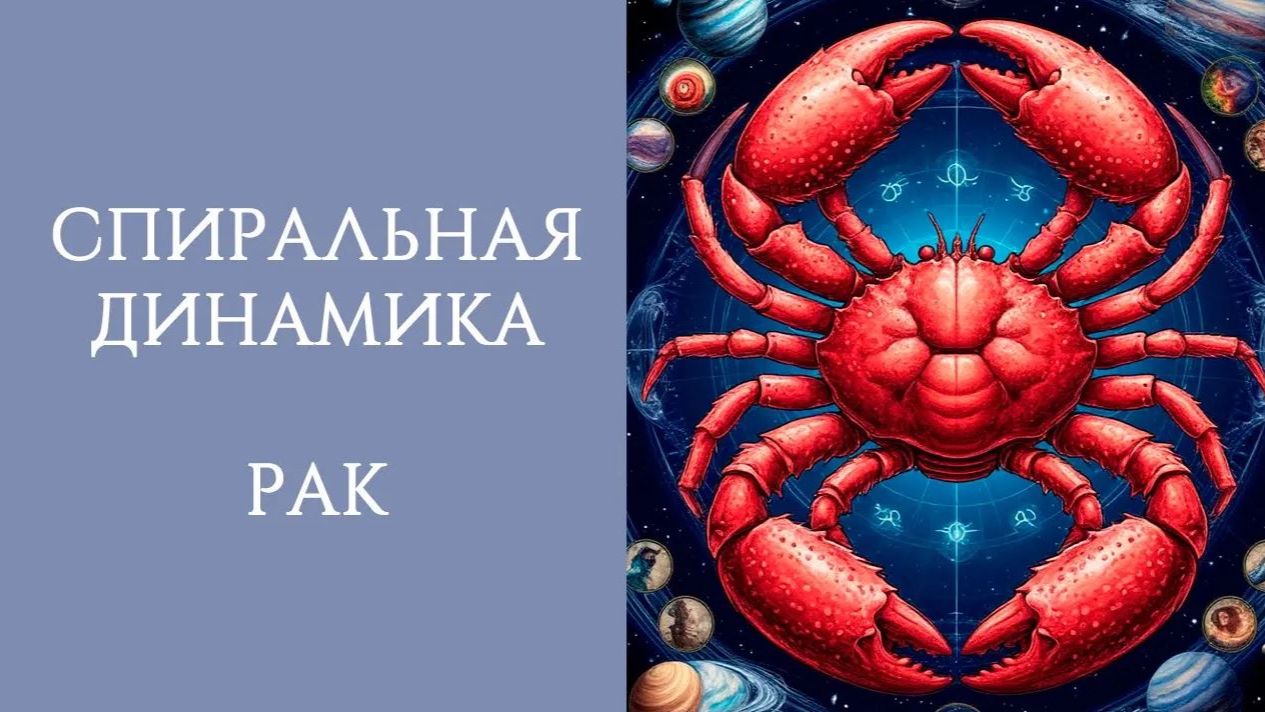 СПИРАЛЬНАЯ ДИНАМИКА: РАК