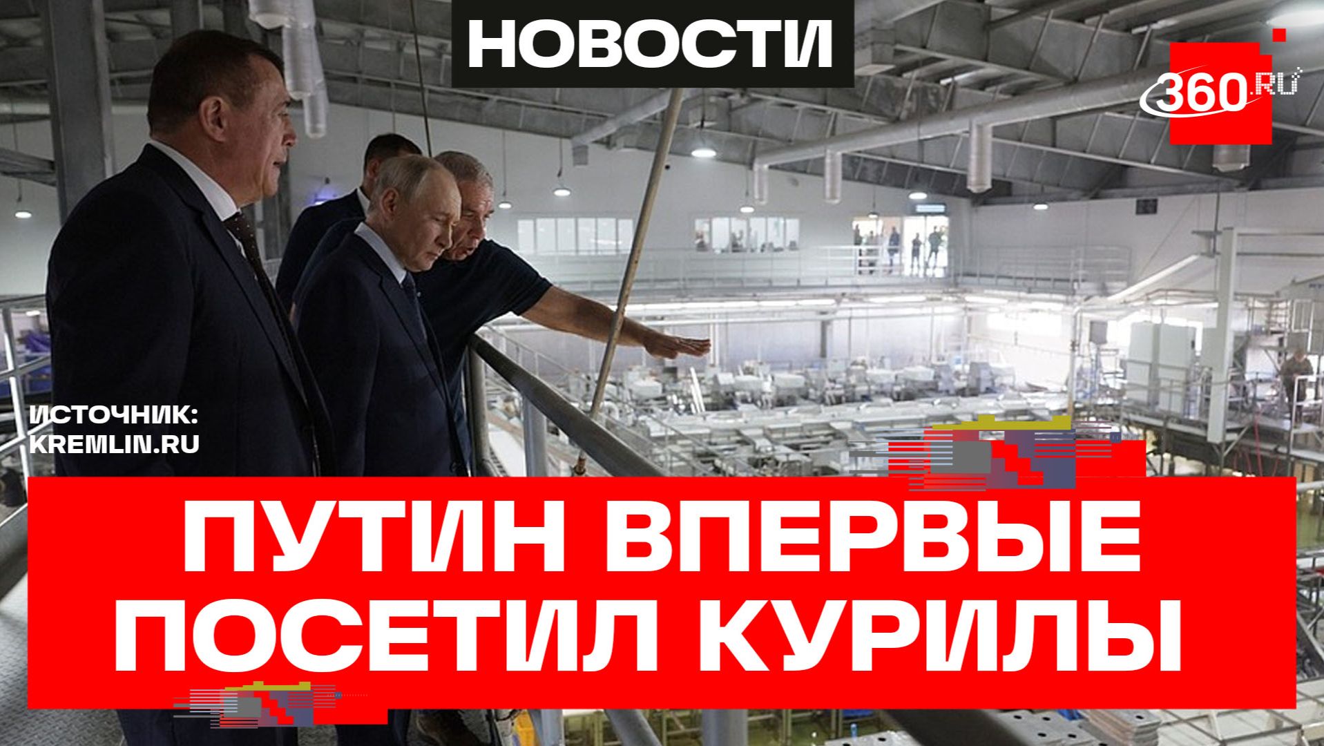 Владимир Путин посетил Сахалинскую область и впервые побывал на Курилах