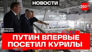 Владимир Путин посетил Сахалинскую область и впервые побывал на Курилах