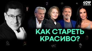 Бесплатный способ красиво состариться // ВСЕ ПРОСТО с Михаилом Лабковским