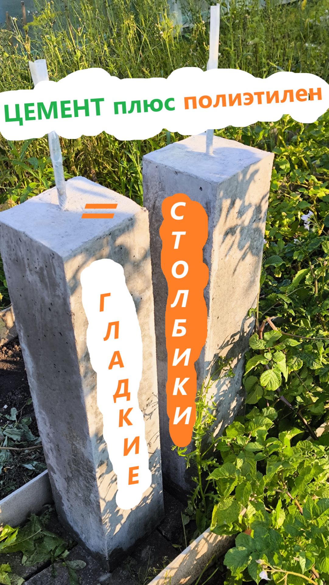 Цемент и полиэтилен  равно гладкие столбики!