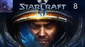 StarCraft 2 Wings of Liberty Миссия «Хватай и беги» Прохождение