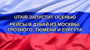 |Н. РФ| Utair запустит осенью рейсы в Дубай из Москвы, Грозного, Тюмени и Сургута