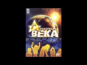 Обзор на диск: Мастер Караоке: Дискотека века / 2006 / DVD-9