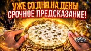 ⚡️⚡️УЖЕ СО ДНЯ НА ДЕНЬ!‼️СРОЧНОЕ ПРЕДСКАЗАНИЕ!