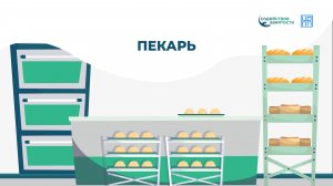 «Активные меры содействия занятости»: пекарь