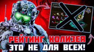 РЕЙТИНГ КОЛИЗЕЯ - ЭТО УСПЕХ или ПРОВАЛ?! | STALZONE