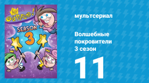 Волшебные покровители 3 сезон 11 серия (мультсериал, 2001)