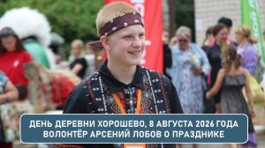 День деревни Хорошево — 8 августа 2026 года. Взгляд волонтера Арсения Лобова.