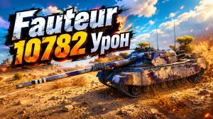 Главный Зачинщик • Fauteur - 7 Фрагов 10.7K Урон • Мир Танков