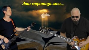 Эта страница моя... Роман Тушканов и Евгений Китаев