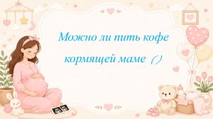 Можно ли пить кофе кормящей маме  ()