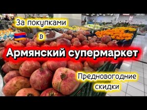 АРМЕНИЯ🇦🇲 | ЗАКУПАЮСЬ В ЕРЕВАН СИТИ И ДРУГИХ НЕБОЛЬШИХ МАГАЗИНАХ