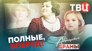 Актерские драмы. Полные, вперед! | Крачковская, Раневская, Мордюкова, Гундарева, Волчек, Ульянова...