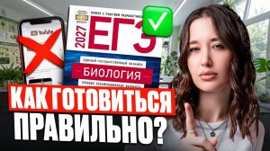 5 КОВАРНЫХ ОШИБОК при подготовке к ЕГЭ по БИОЛОГИИ 2027
