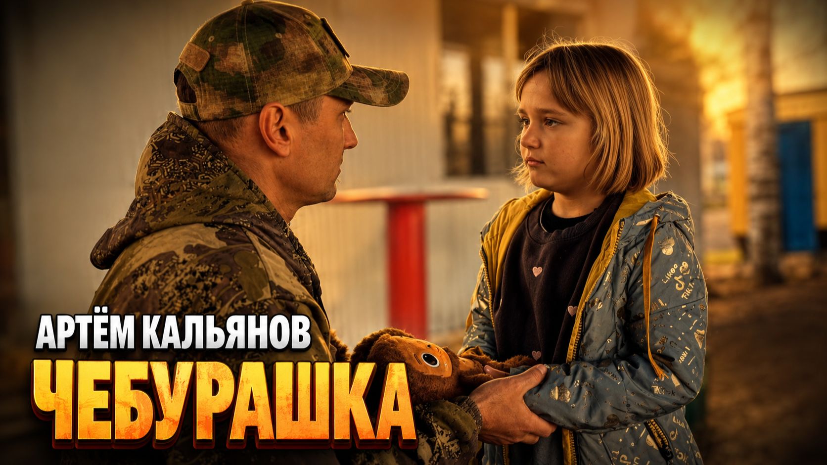 Артём Кальянов — «Чебурашка» 🧸🔥🇷🇺