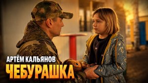 Артём Кальянов — «Чебурашка» 🧸🔥🇷🇺