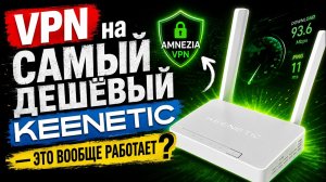 VPN на САМЫЙ ДЕШЁВЫЙ Keenetic — это вообще работает?
