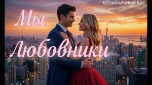 Мы любовники (МБ 2026)