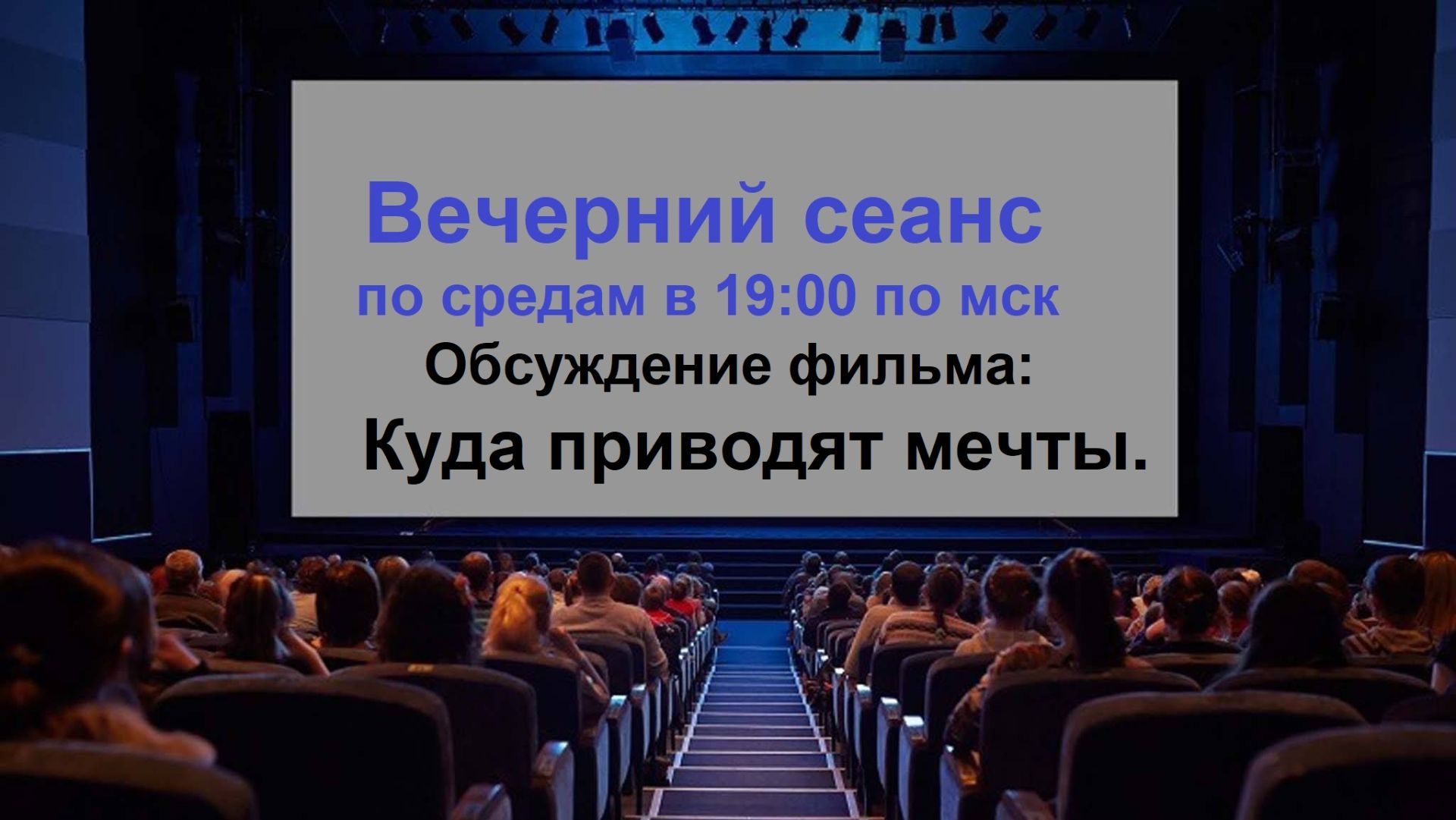 Обсуждение фильма: Куда приводят мечты.