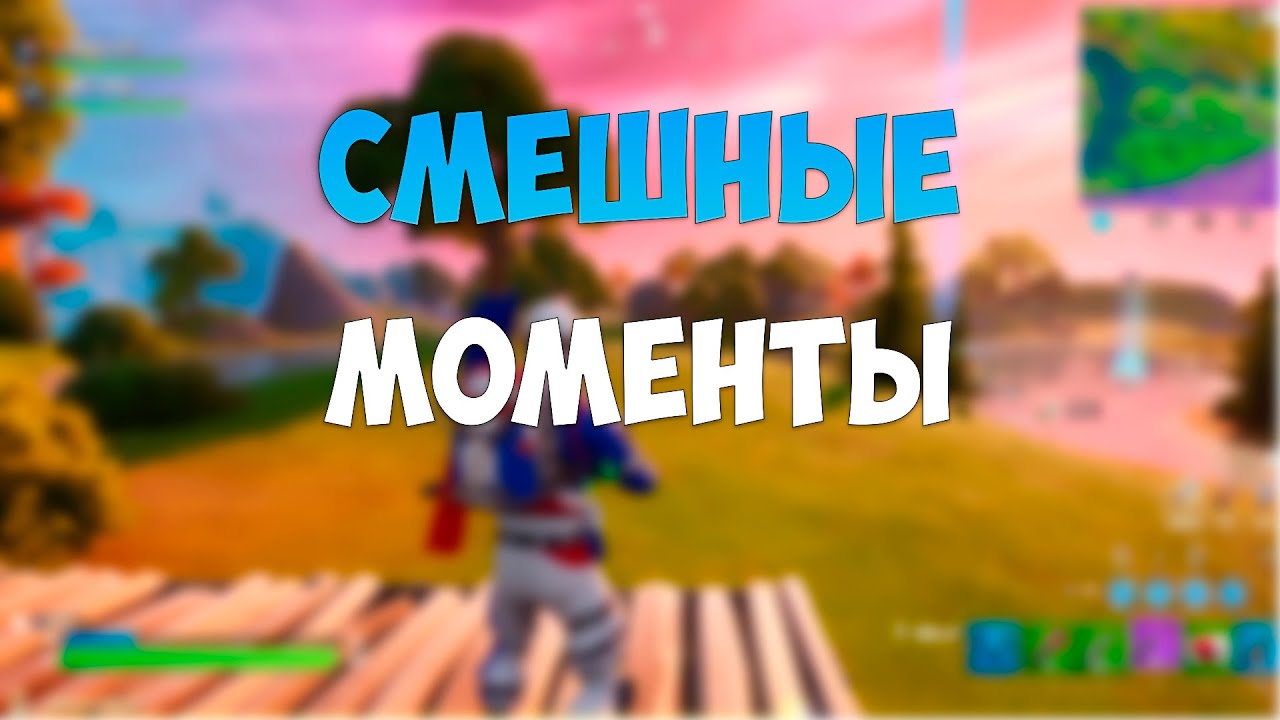 НАРЕЗКА СМЕШНЫХ МОМЕНТОВ | Fortnite