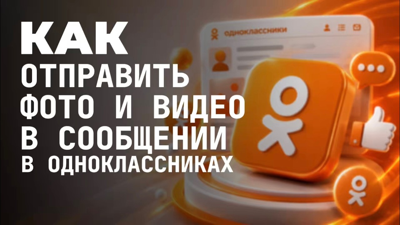 Как отправить фото и видео в сообщении в одноклассниках?