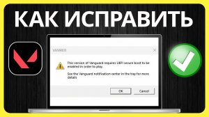 Исправление Ошибки «Для Этой Версии Vanguard Требуется Включённый UEFI Secure Boot»
