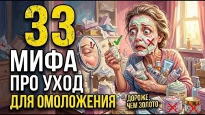 33 Мифа об антивозрастном уходе, в которые Вы не верите
