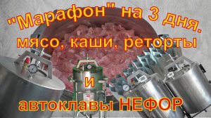 Подготовили мясо и 3 дня делали каши в реторт пакетах в автоклавах НЕФОР.