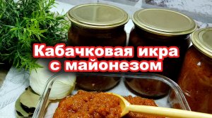 Кабачковая икра с майонезом. Вкуснее, чем в магазине