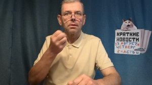 КРАТКИЕ НОВОСТИ 13 АВГУСТА 2ЧАСТЬ